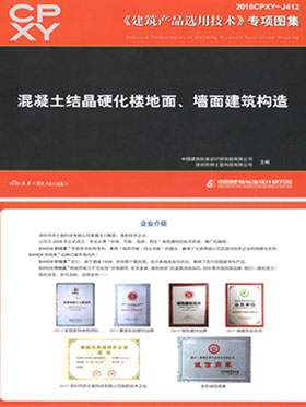 混凝土结晶硬化楼地面、墙面建筑构造